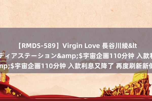 【RMDS-589】Virgin Love 長谷川綾</a>2010-05-17メディアステーション&$宇宙企画110分钟 入款利息又降了 再度刷新新低